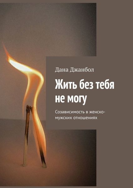 Обложка книги  «Жить без тебя не могу. Созависимость в женско-мужских отношениях»