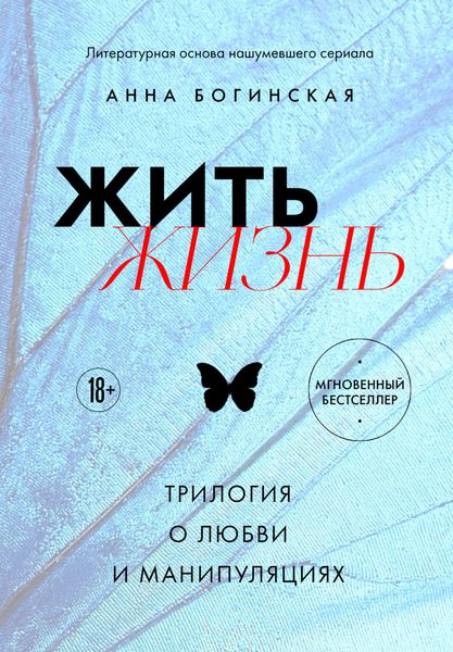 Обложка книги  «Жить жизнь. Трилогия о любви и манипуляциях»
