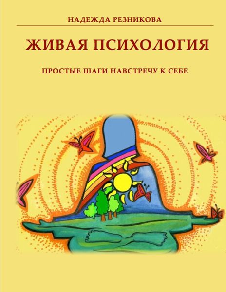 Обложка книги  «Живая психология: простые шаги навстречу к себе»