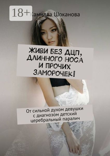 Обложка книги  «Живи без ДЦП, длинного носа и прочих заморочек! От сильной духом девушки с диагнозом детский церебральный паралич»