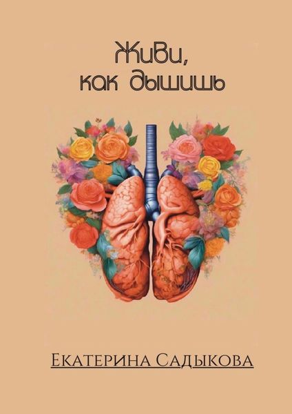 Обложка книги  «Живи, как дышишь»