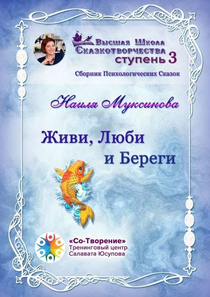 Обложка книги  «Живи, Люби и Береги. Сборник Психологических Сказок»
