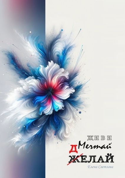 Обложка книги  «Живи. Мечтай. Делай. АРТ-блокнот»