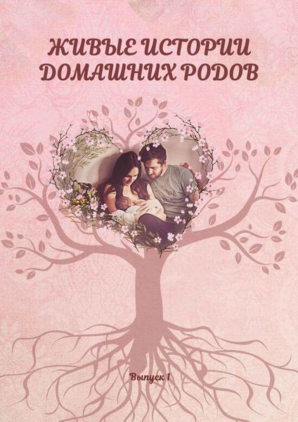 Обложка книги «Живые истории домашних родов»