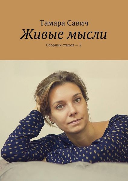 Обложка книги  «Живые мысли. Сборник стихов – 2»