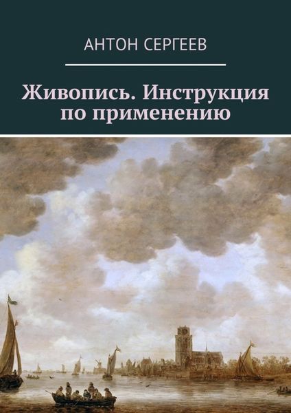 Обложка книги  «Живопись. Инструкция по применению»