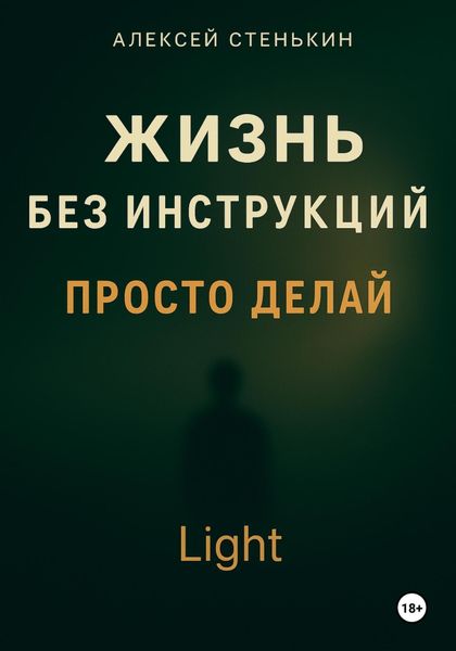 Обложка книги  «Жизнь без инструкций. Просто делай. Light»