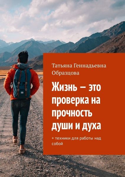 Обложка книги  «Жизнь – это проверка на прочность души и духа. + техники для работы над собой»