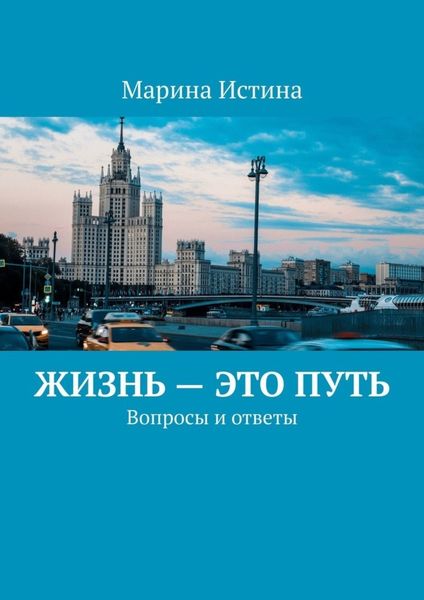 Обложка книги  «Жизнь – это путь. Вопросы и ответы»