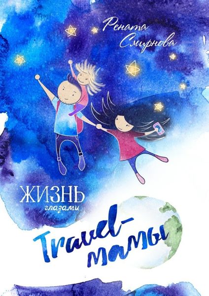 Обложка книги  «Жизнь глазами travel-мамы»