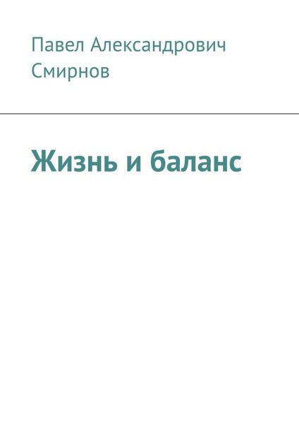 Обложка книги  «Жизнь и баланс»