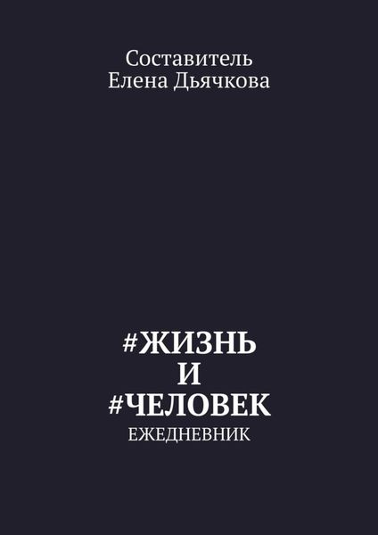 Обложка книги «#Жизнь и #Человек. Ежедневник»