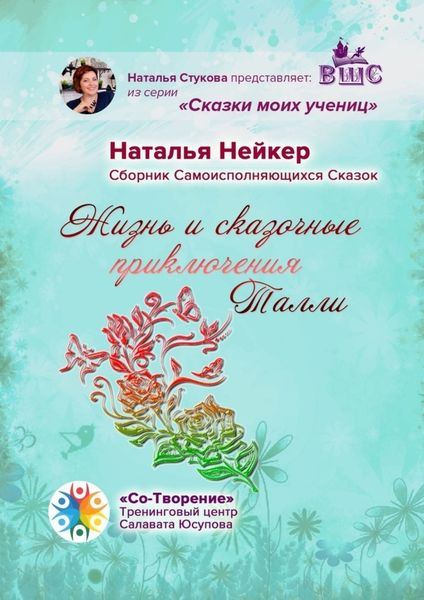 Обложка книги  «Жизнь и сказочные приключения Талли. Сборник Самоисполняющихся Сказок»