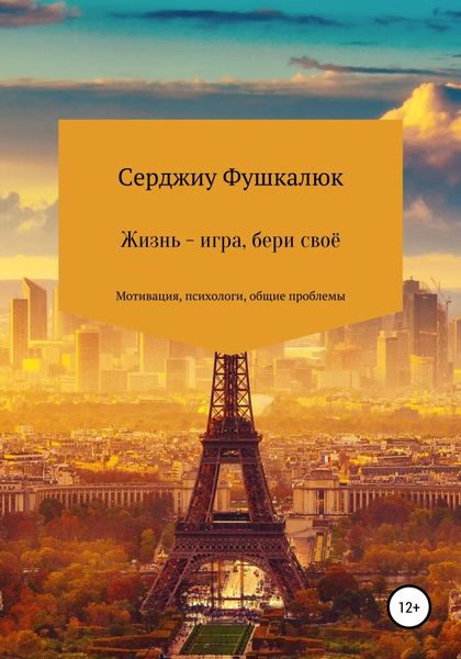 Обложка книги  «Жизнь – игра, бери своё»