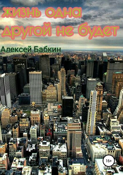 Обложка книги  «Жизнь одна. Другой не будет»