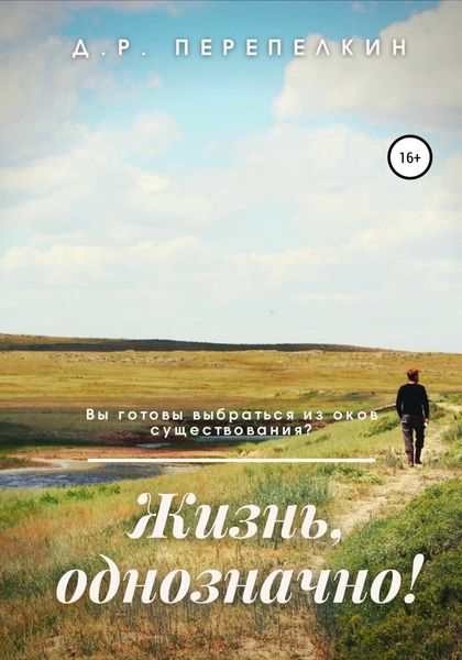 Обложка книги  «Жизнь, однозначно!»