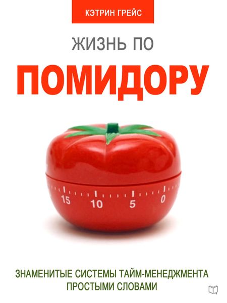 Обложка книги  «Жизнь по помидору. Знаменитые системы тайм-менеджмента простыми словами»