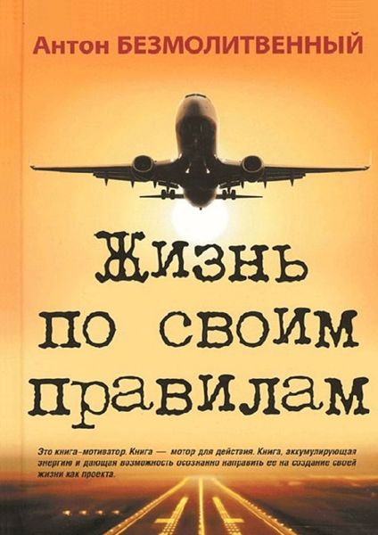 Обложка книги  «Жизнь по своим правилам»