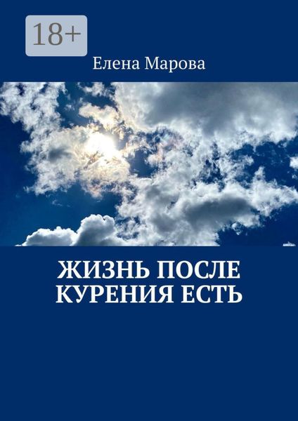 Обложка книги  «Жизнь после курения есть»