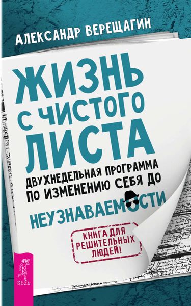 Обложка книги  «Жизнь с чистого листа. Двухнедельная программа по изменению себя до неузнаваемости»