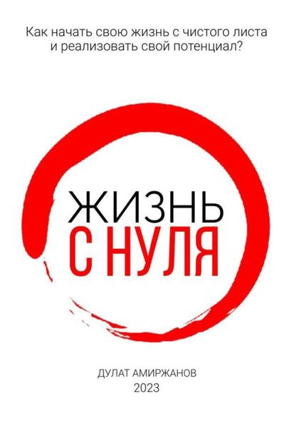 Обложка книги  «Жизнь с нуля»