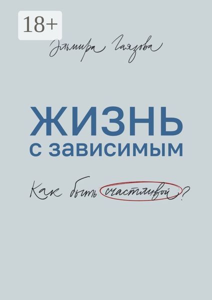 Обложка книги  «Жизнь с зависимым. Как быть счастливой?»