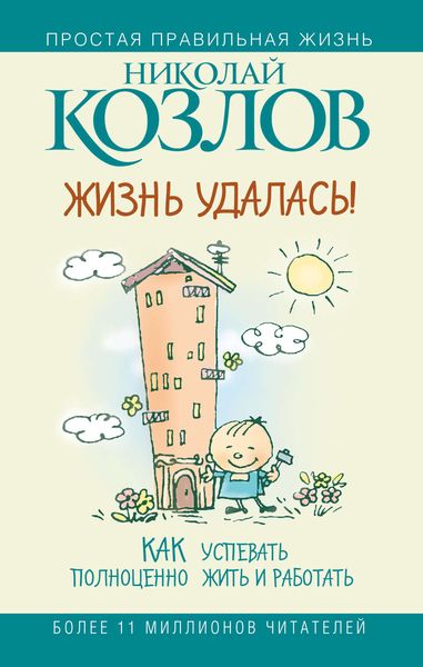 Обложка книги  «Жизнь удалась! Как успевать полноценно жить и работать»