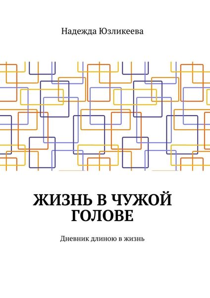 Обложка книги  «Жизнь в чужой голове. Дневник длиною в жизнь»