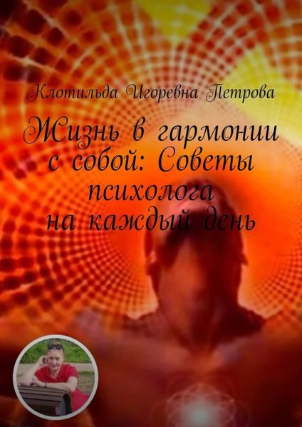 Обложка книги  «Жизнь в гармонии с собой: Советы психолога на каждый день. Чувствуете себя потерянным в лабиринте своих эмоций? Откройте путь к благополучию с помощью бесплатной консультации. Ваше путешествие к ясности начинается здесь»