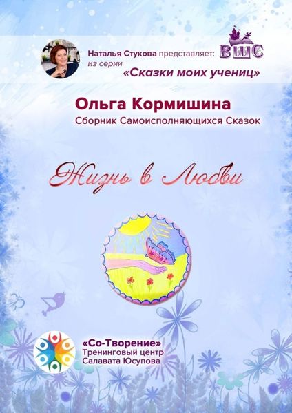 Обложка книги  «Жизнь в Любви. Сборник Самоисполняющихся Сказок»