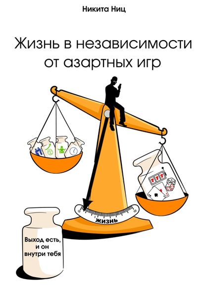 Обложка книги  «Жизнь в независимости от азартных игр»