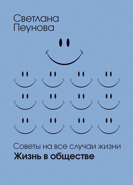 Обложка книги «Жизнь в обществе»