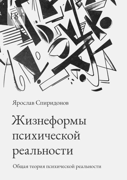 Обложка книги  «Жизнеформы психической реальности. Общая теория психической реальности»