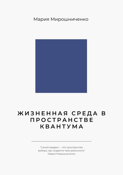 Обложка книги  «Жизненная Среда в Пространстве Квантума»