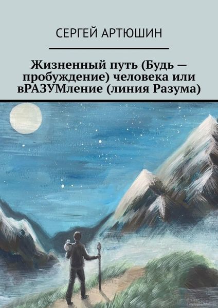 Обложка книги  «Жизненный путь (будь – пробуждение) человека или вразумление (линия разума)»