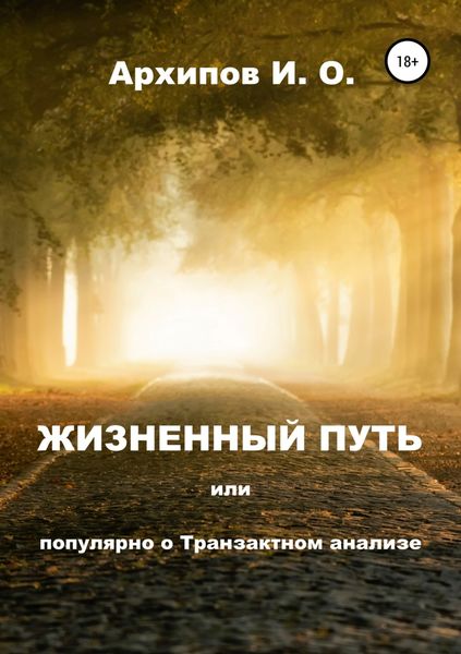 Обложка книги  «Жизненный путь, или Популярно о Транзактном анализе»