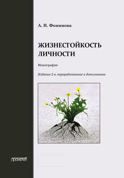 Обложка книги  «Жизнестойкость личности»