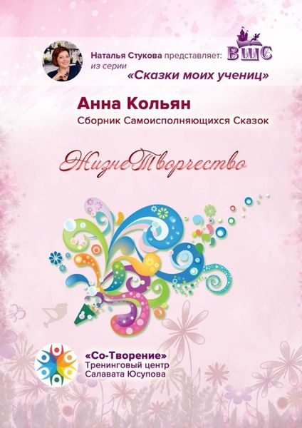 Обложка книги  «ЖизнеТворчество. Сказки моих учениц»