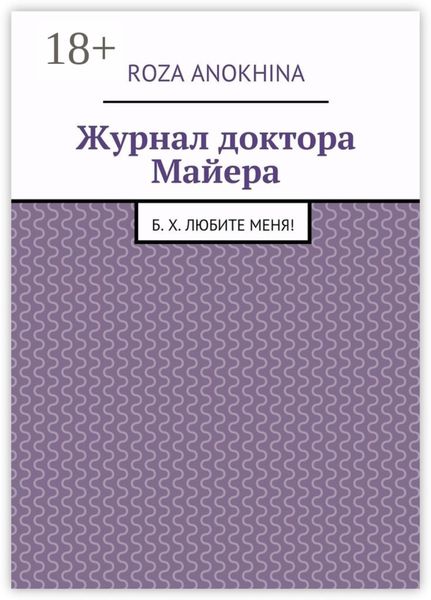 Обложка книги  «Журнал доктора Майера. Б. Х. Любите меня!»