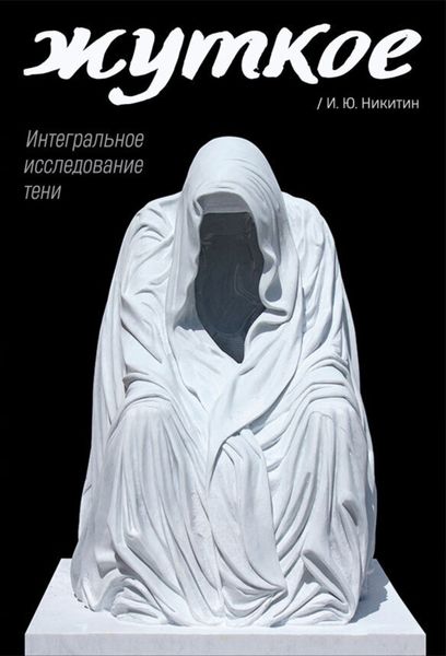 Обложка книги «Жуткое. Интегральное исследование тени»