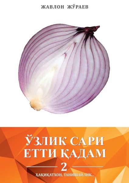 Обложка книги  «Ўзлик сари етти қадам – 2. Ҳақиқатхон, танишайлик…»