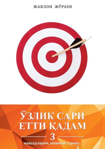 Обложка книги  «Ўзлик сари етти қадам – 3. Мақсадларим, шошмай туринг…»