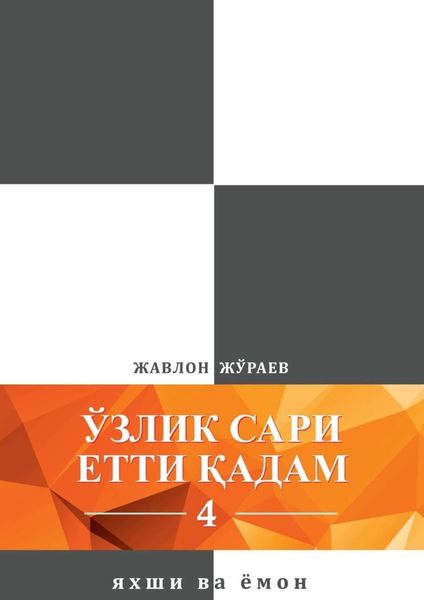 Обложка книги  «Ўзлик сари етти қадам – 4. Яхши ва ёмон»