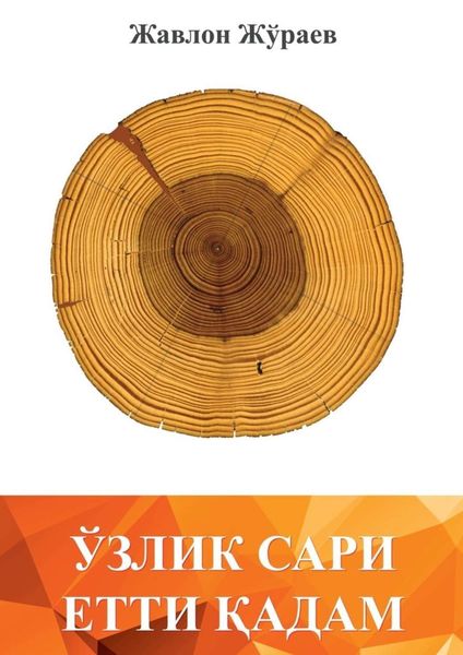 Обложка книги  «Ўзлик сари етти қадам»
