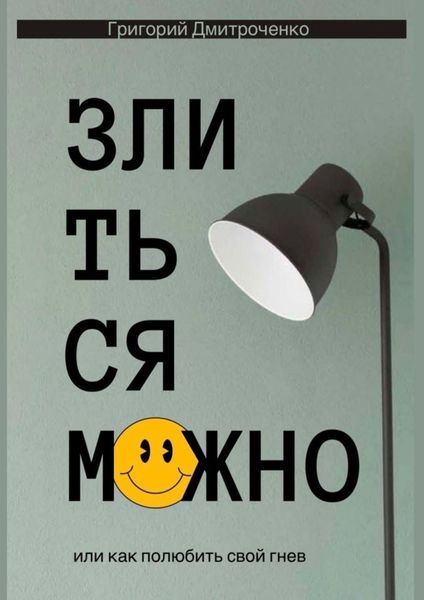 Обложка книги  «Злиться можно. Или как полюбить свой гнев»