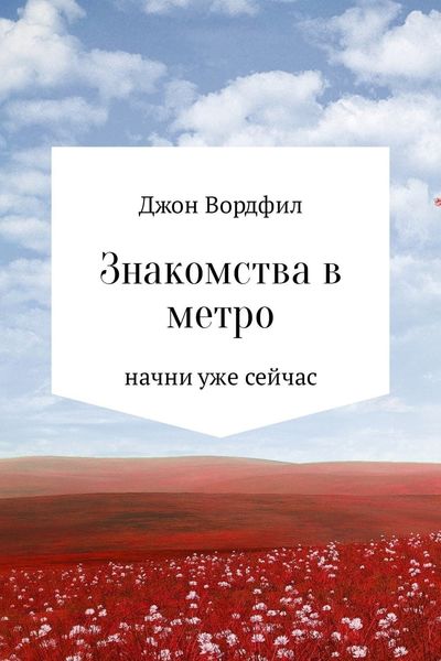 Обложка книги  «Знакомства в Метро»