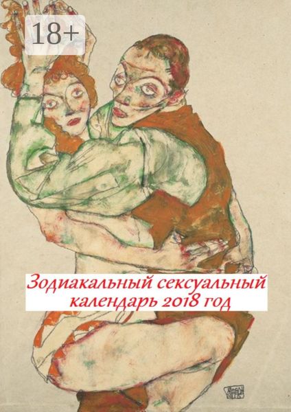 Обложка книги  «Зодиакальный сексуальный календарь. 2018 год»