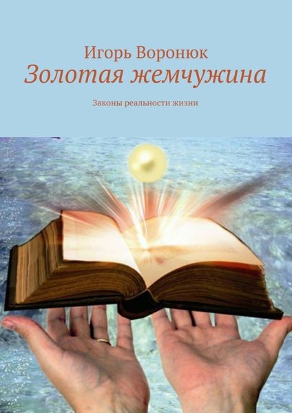 Обложка книги «Золотая жемчужина»
