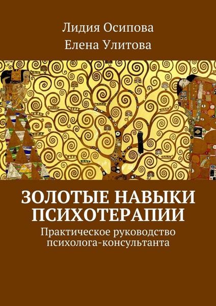 Обложка книги  «Золотые навыки психотерапии. Практическое руководство психолога-консультанта»