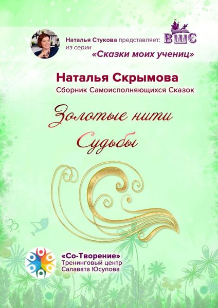 Обложка книги  «Золотые нити Судьбы. Сборник Самоисполняющихся Сказок»